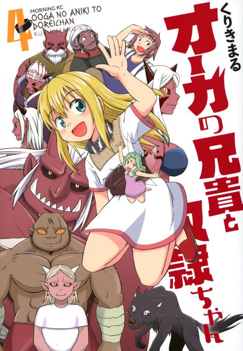 オーガの兄貴と奴隷ちゃん（4）