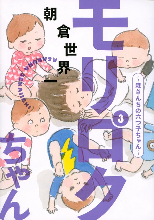 モリロクちゃん森さんちの六つ子ちゃん（3）