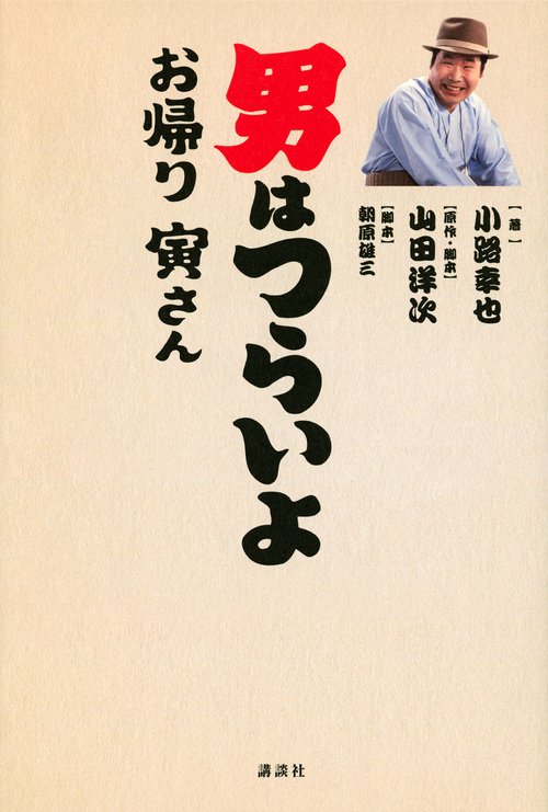 男はつらいよ　お帰り　寅さん