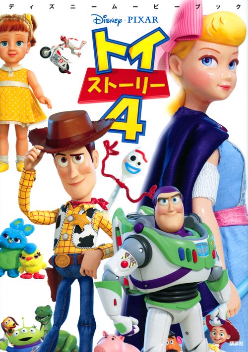 ディズニームービーブック　トイ・ストーリー4