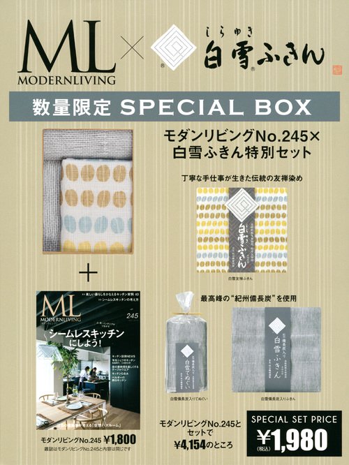 モダンリビング245×白雪ふきん特別セッ