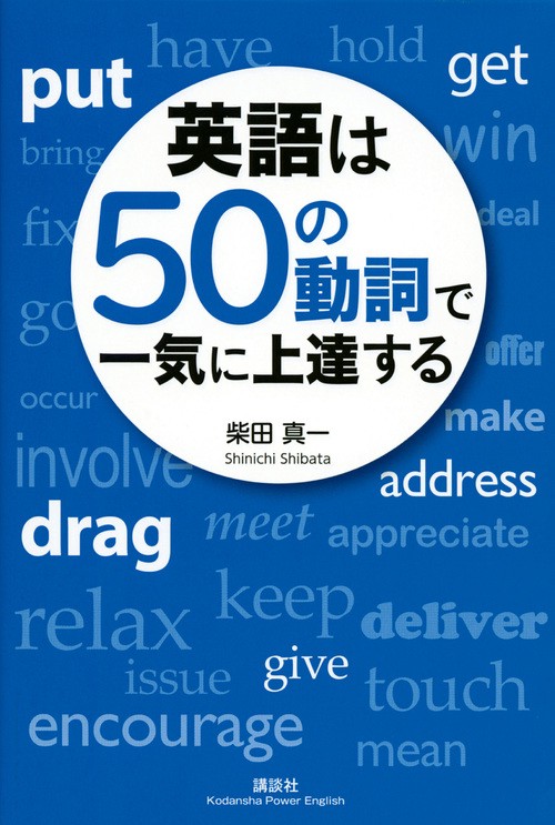 英語は50の動詞で一気に上達する