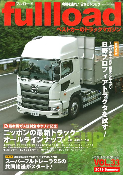 ベストカーのトラックマガジンfullload　　VOL．33