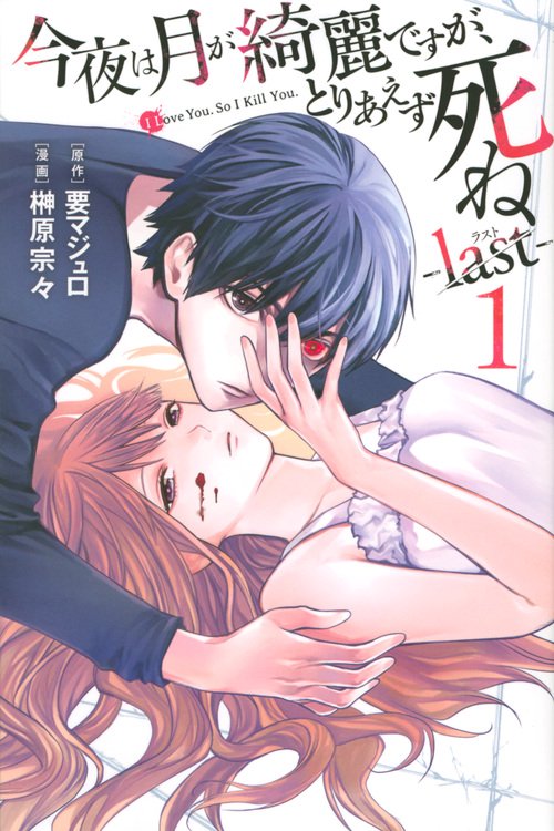 今夜は月が綺麗ですが、とりあえず死ね　last（1）