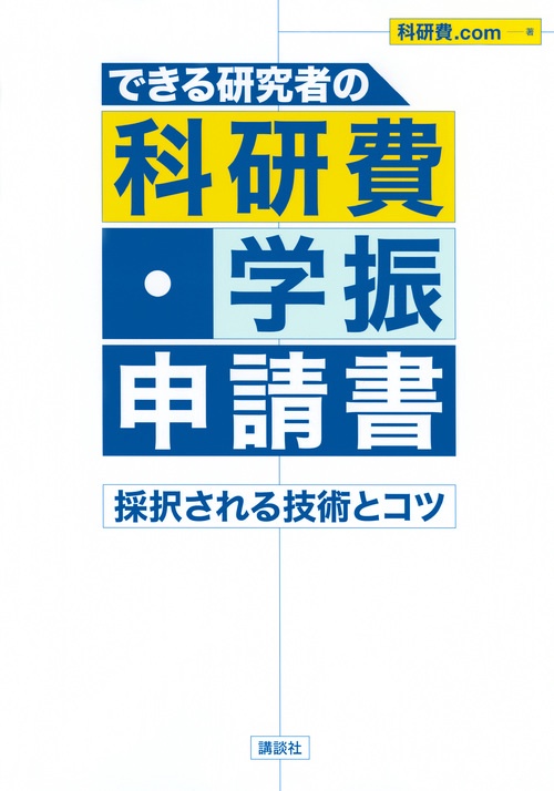 できる研究者の科研費・学振申請書　採択される技術とコツ