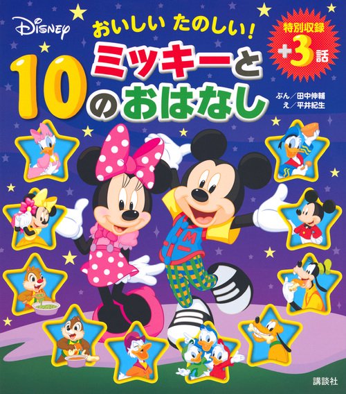 おいしい　たのしい！　ミッキーと10のおはなし
