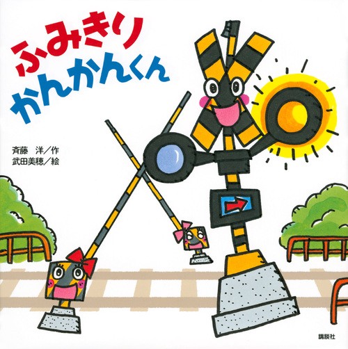 ふみきり　かんかんくん