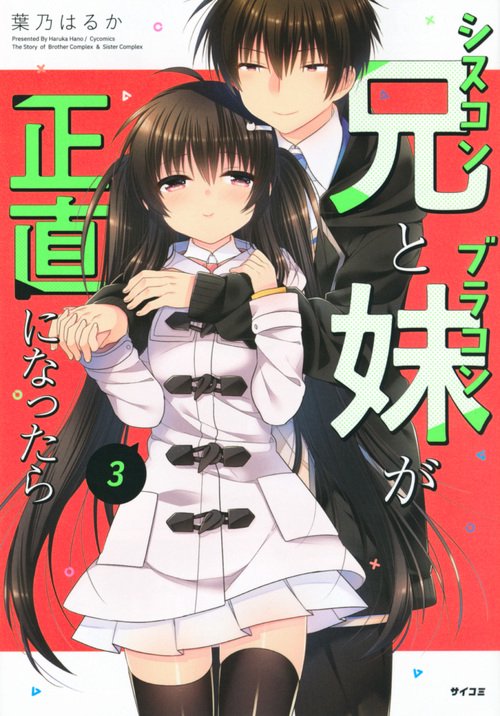 シスコン兄とブラコン妹が正直になったら 3