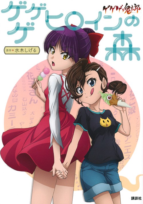 ゲゲゲヒロインの森 : ゲゲゲの鬼太郎 ゲゲゲの鬼太郎 ゲゲゲ ヒロインの森 – 丸善ジュンク堂書店ネットストア