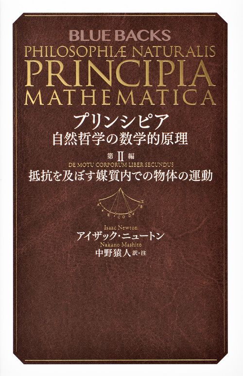 プリンシピア 自然哲学の数学的原理 第2編 抵抗を及ぼす媒質内での物体