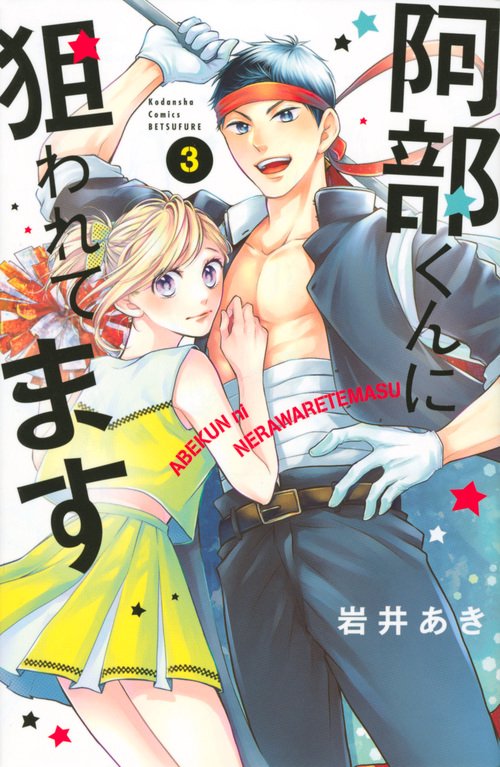 阿部くんに狙われてます（3）