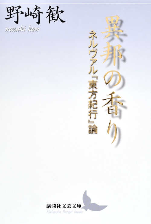 異邦の香り　ネルヴァル『東方紀行』論