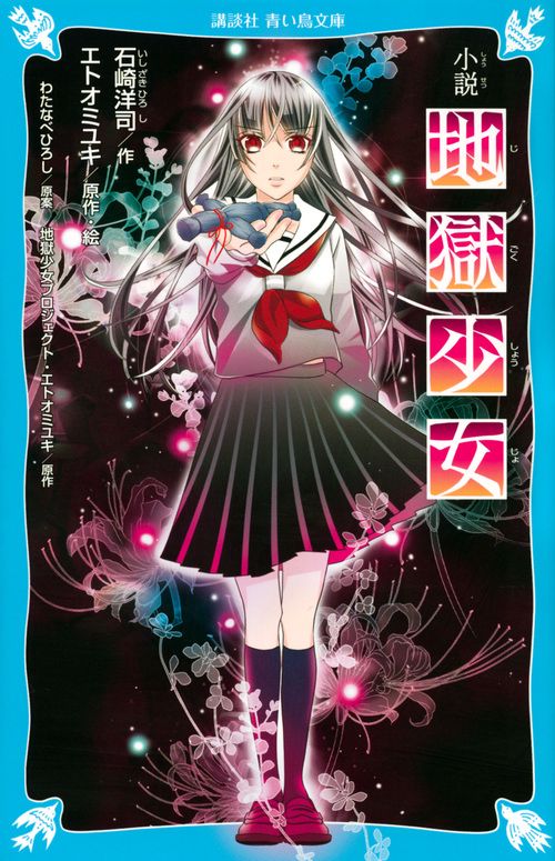 小説　地獄少女