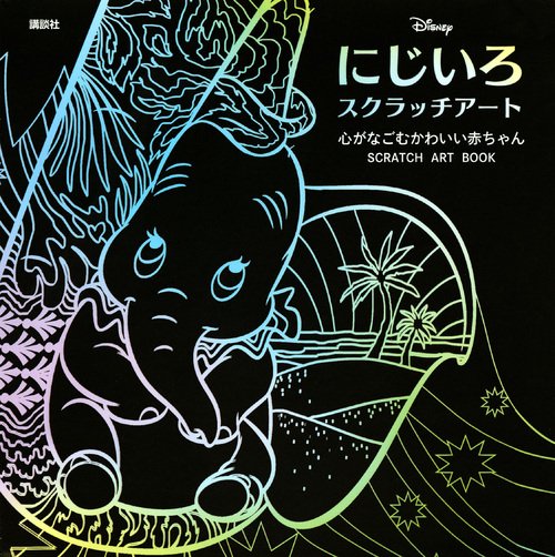 ディズニー　にじいろスクラッチアート　心がなごむかわいい赤ちゃん　SCRATCH　ART　BOOK