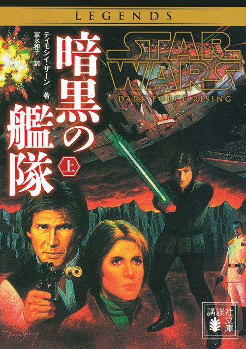 スター・ウォーズ　暗黒の艦隊　上