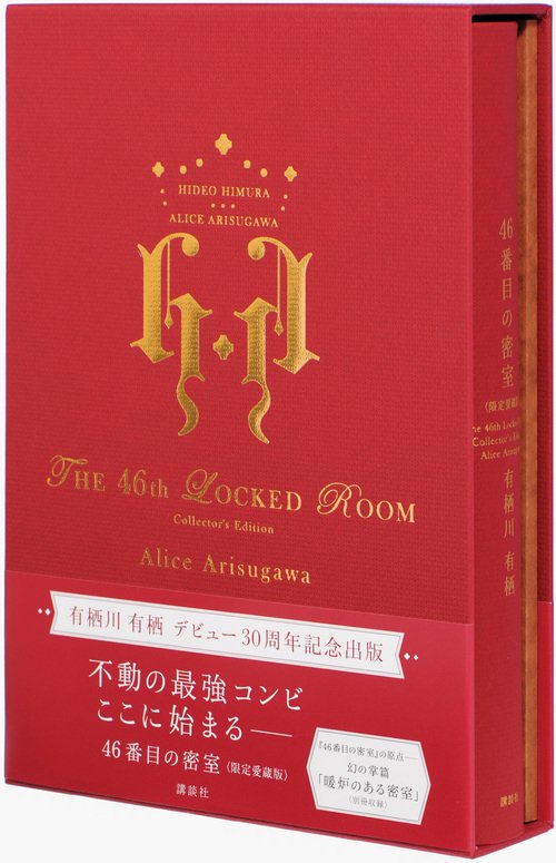 46番目の密室　〈限定愛蔵版〉