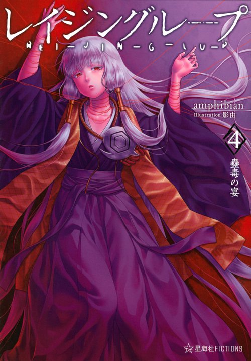 レイジングループ　REIJINGLUP　4　蠱毒の宴
