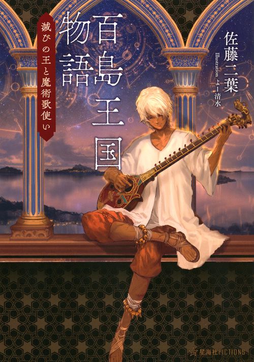 百島王国物語　滅びの王と魔術歌使い