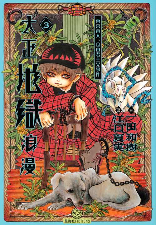大正地獄浪漫 3