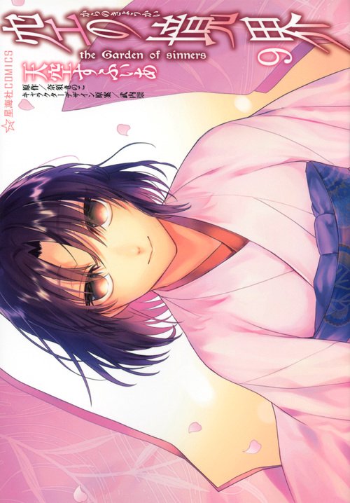 空の境界　the　Garden　of　sinners（9）