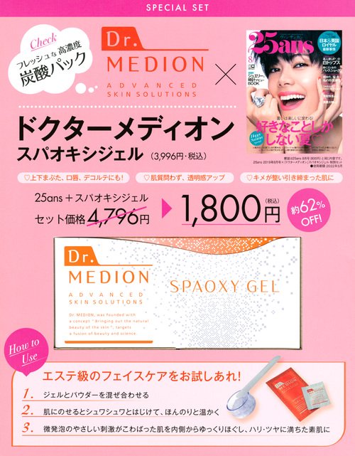 25ans2019年8月号×ドクターメデ
