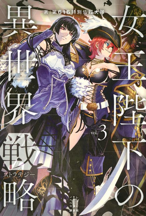 女王陛下の異世界戦略　3