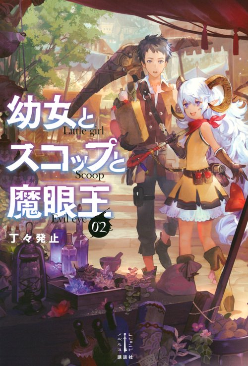 幼女とスコップと魔眼王　2