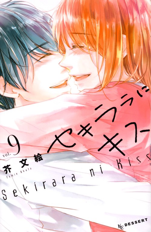 セキララにキス（9）