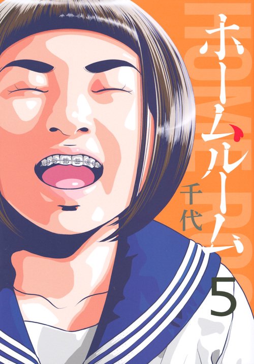 ホームルーム（5）
