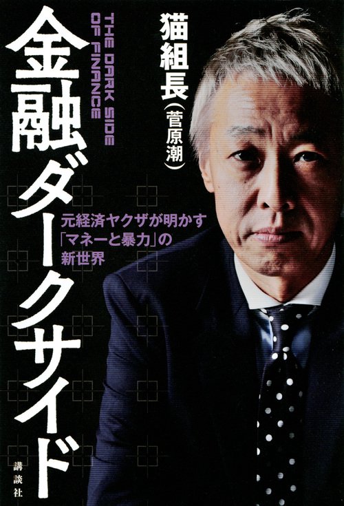 金融ダークサイド　元経済ヤクザが明かす「マネーと暴力」の新世界