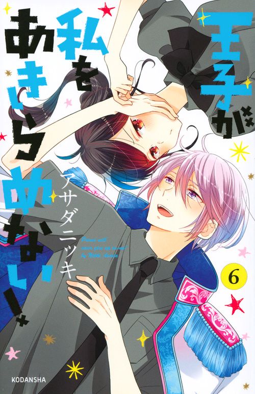 王子が私をあきらめない！（6）