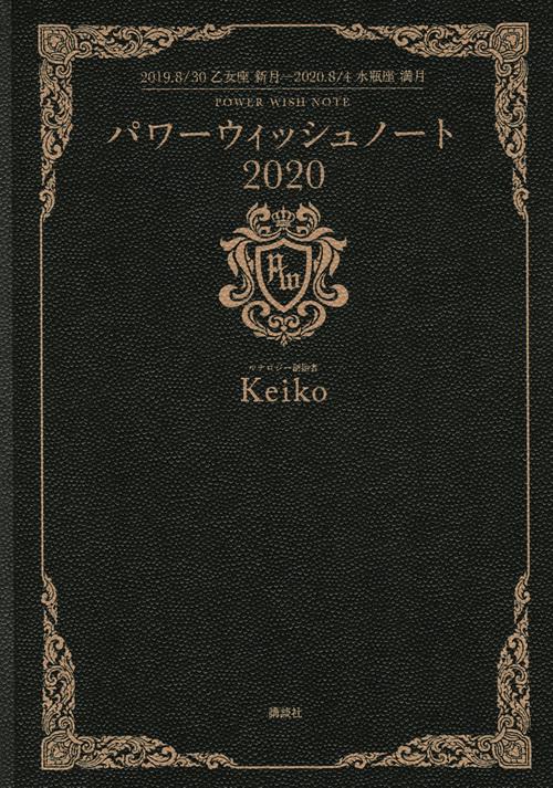 パワーウィッシュ　ノート2020　2019．8／30　乙女座新月2020．8／4　水瓶座満月