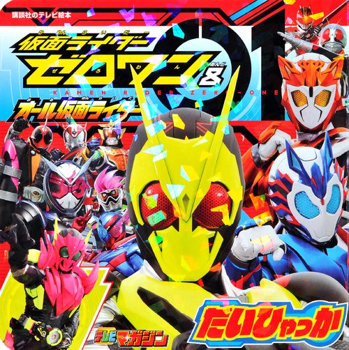 仮面ライダーゼロワン&オール仮面ライダーだいひゃっか