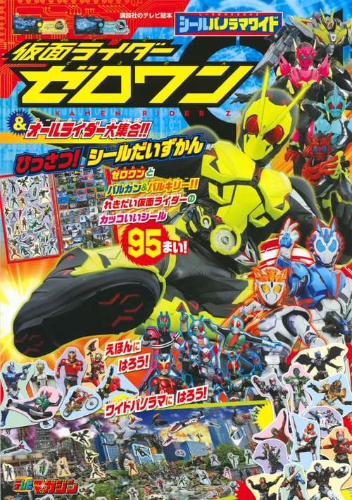 シールパノラマワイド　仮面ライダーゼロワン＆オールライダー大集合！！　ひっさつ！　シールだいずかん