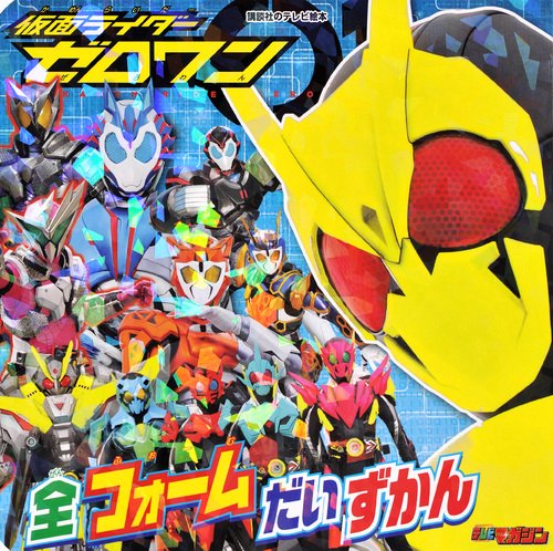 仮面ライダーゼロワン　全フォーム　だいずかん