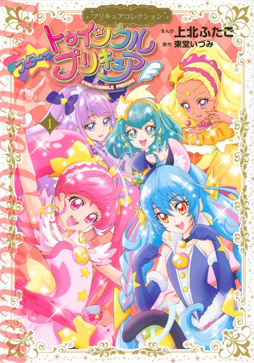 スター☆トゥインクルプリキュア（1）プリキュアコレクション