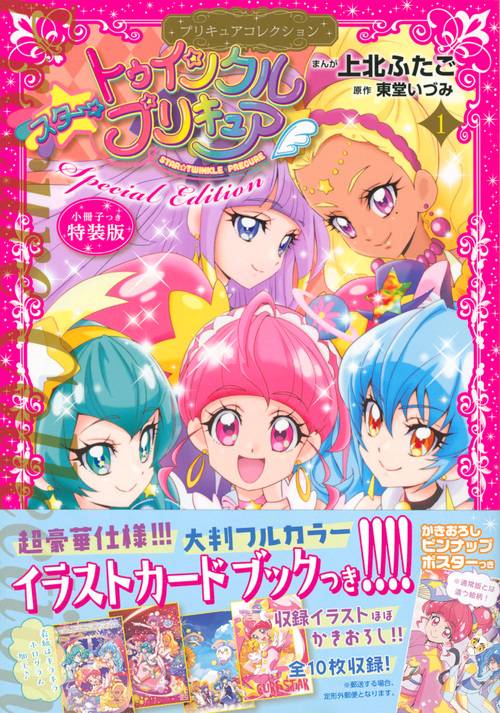 スター☆トゥインクルプリキュア（1）プリキュアコレクション　特装版