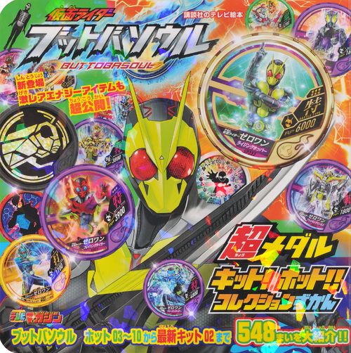 仮面ライダー　ブットバソウル　超メダル　キット！　ホット！！　コレクションずかん