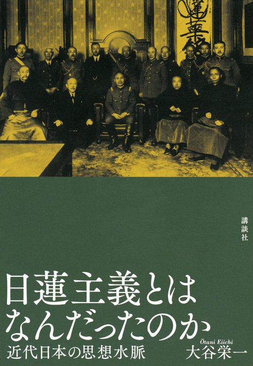 日蓮主義とはなんだったのか　近代日本の思想水脈