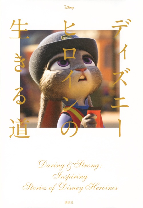 Disney　ディズニーヒロインの生きる道　Daring　＆　Strong：　Inspiring　Stories　of　Disney　Heroines