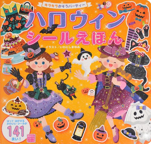 ハロウィンシールえほん　キラキラかそうパーティー