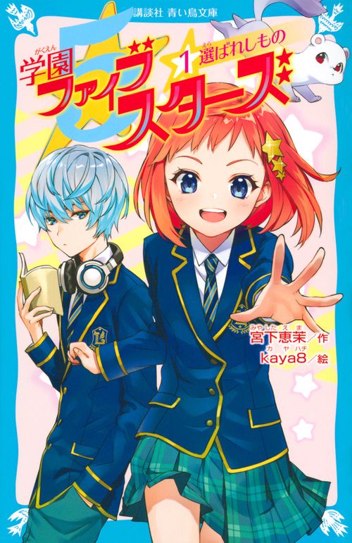 学園ファイブスターズ（1）　選ばれしもの