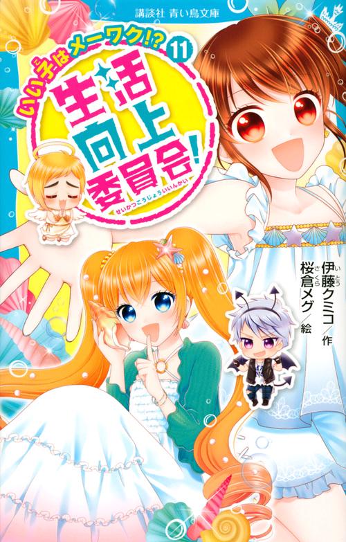 生活向上委員会！　11　いい子はメーワク！？