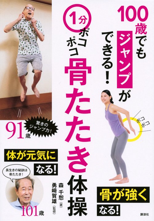 1分ポコポコ骨たたき体操　100歳でもジャンプができる！