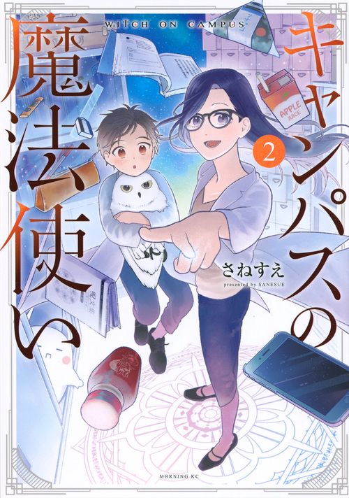 キャンパスの魔法使い（2）