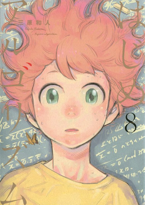 はじめアルゴリズム（8）