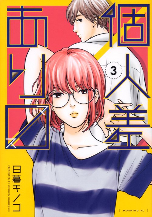 個人差あります（3）