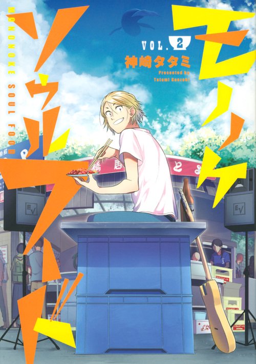 モノノケソウルフード（2）
