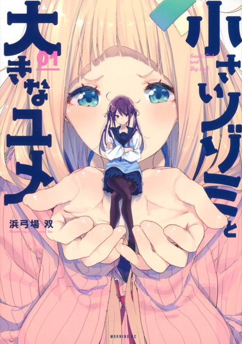 小さいノゾミと大きなユメ（1）