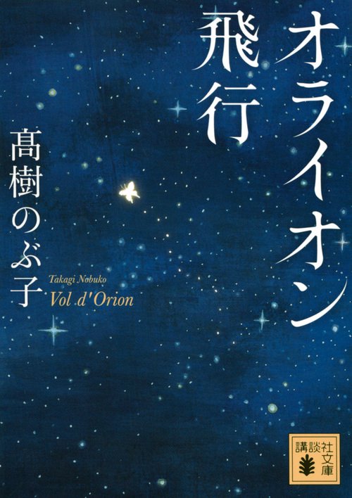 オライオン飛行